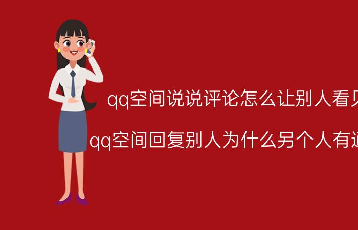 qq空间说说评论怎么让别人看见 qq空间回复别人为什么另个人有通知？